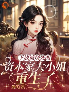 重生复仇:疯批美人怒撕阴谋