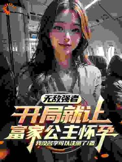 开局富家女生子，外卖员要逆袭？