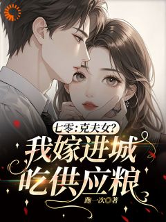 被退婚七次后，她在第八段情里沦陷