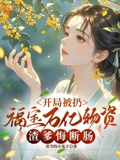 福宝的古代奇遇：万亿物资怒打渣爹
