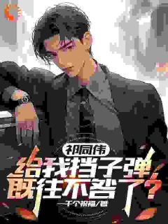 《我搞个科研，一年被下毒9次？》大结局在线阅读 《我搞个科研，一年被下毒9次？》最新章节列表