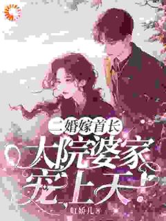 前夫携新欢逼离，二婚首长宠她入骨