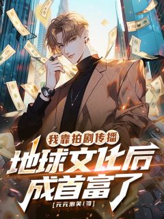 我靠拍剧传播地球文化后成首富了