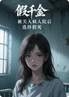 假千金被关入疯人院后,选择假死