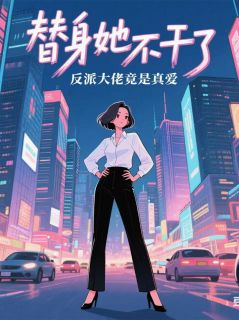 替身她不干了,反派大佬竟是真爱(主角陆霆骁顾景琛林语薇) 替身她不干了,反派大佬竟是真爱免费试读