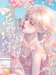 《和联姻老公通感后,在恋综爆火》小说全文在线阅读 《和联姻老公通感后,在恋综爆火》最新章节列表