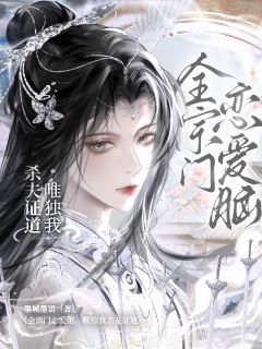 全宗门恋爱脑，唯独我杀夫证道