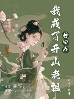 种田后,我成了开山老祖