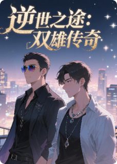 逆世之途：双雄传奇