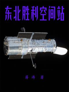马小爽赵洪斌 东北胜利空间站完结版在线阅读