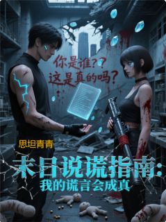 末日说谎指南：我的谎言会成真