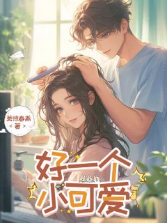 好一个小可爱