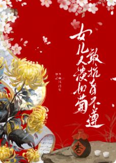 女儿人淡如菊却敢抗旨不遵