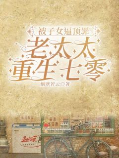 被子女逼顶罪，老太太重生七零