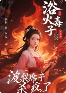 浴火毒妃：废柴嫡女杀疯了！