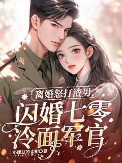 离婚怒打渣男,闪婚七零冷面军官