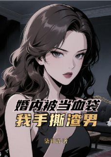 婚内被当血袋?我手撕渣男!顾琛苏清徽 婚内被当血袋?我手撕渣男!小说全文阅读