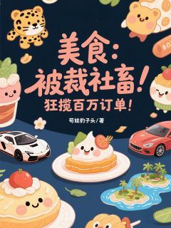 《美食:被裁社畜,狂揽百万订单!》小说章节目录在线试读 杨林乔金美小说阅读