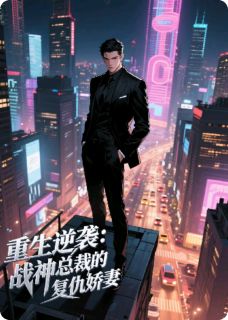 重生逆袭:战神总裁的复仇娇妻