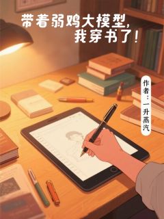 带着弱鸡大模型，我穿书了！