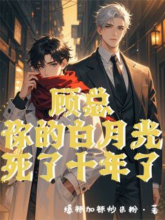 顾总,你的白月光死了十年了