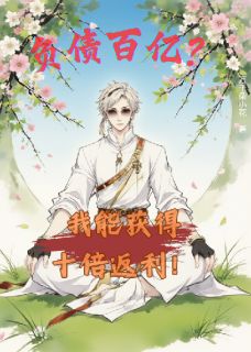 负债百亿？我能获得十倍返利