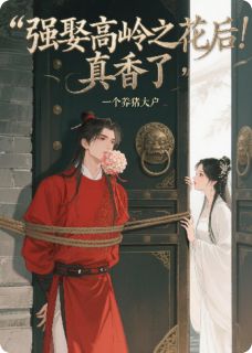 强娶高岭之花后，真香了