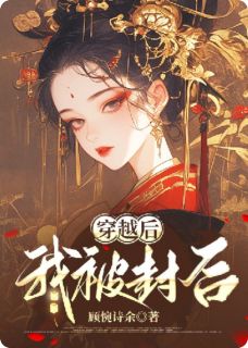 穿越后我被封后