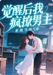 觉醒后我疯撩男主，系统当场气炸