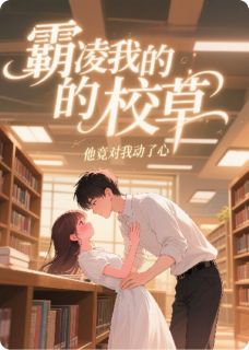 霸凌我的校草，他竟对我动了心