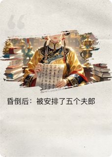 昏倒后：被安排了五个夫郎