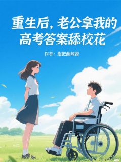 《重生后，老公拿我高考答案舔校花》江临林妍顾晚章节列表免费试读