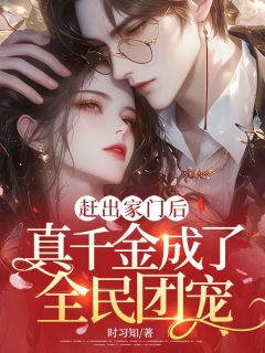 赶出家门后,真千金成了全民团宠