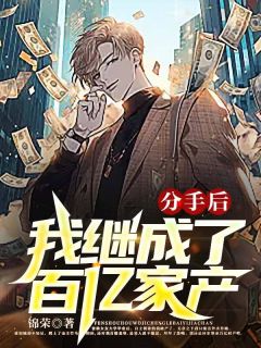 分手后我继承了百亿家产