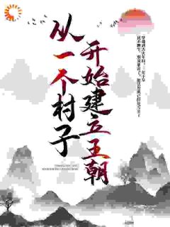 从一个村子开始,建立王朝