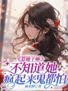 惹她干嘛，不知道她疯起来鬼都怕