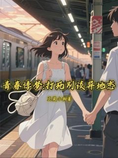 青春悸梦:打死别谈异地恋