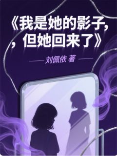 《契约替身:总裁的掌心月光》沈念安顾霆琛章节在线阅读