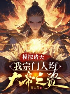 模拟诸天:我宗门人均大帝之资