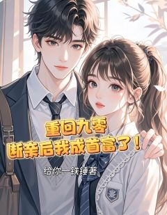 重回九零断亲后我成首富了！