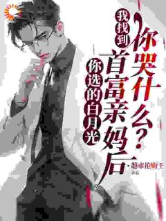 冷凝霜陈平小说 冷凝霜陈平你选的白月光,我找到首富亲妈后,你哭什么?免费阅读