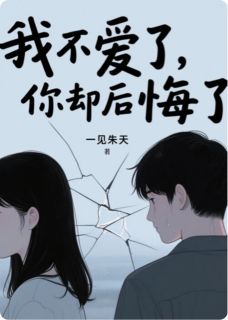 我不爱了，你却后悔了？