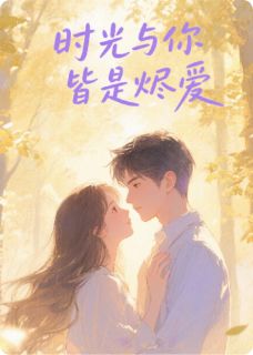 时光与你皆是烬爱