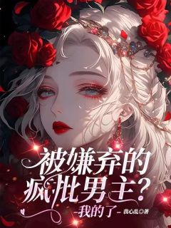 被嫌弃的疯批男主？我的了