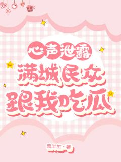 心声泄露,满城民众跟我吃瓜