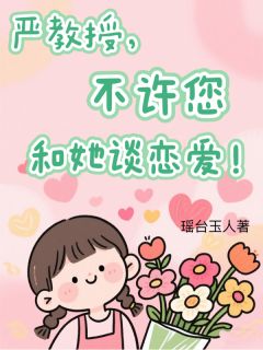 严教授,不许您和她谈恋爱!