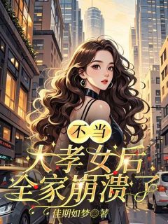 不当大孝女后，全家崩溃了免费试读 容嫣胡景川小说章节目录