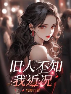 旧人不知我近况宋晓静蔡鸿轩大结局在线阅读