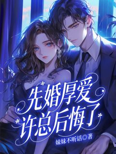 先婚厚爱:许总后悔了