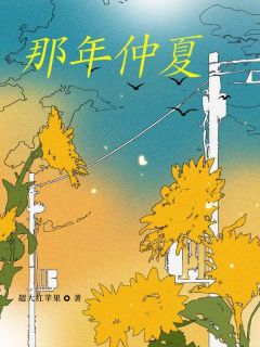 精品热文《那年仲夏》裴商许清然小说全文精彩章节免费试读无删减